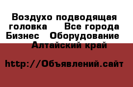 Воздухо подводящая головка . - Все города Бизнес » Оборудование   . Алтайский край